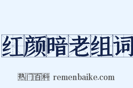 红颜暗老组词是什么意思的图片
